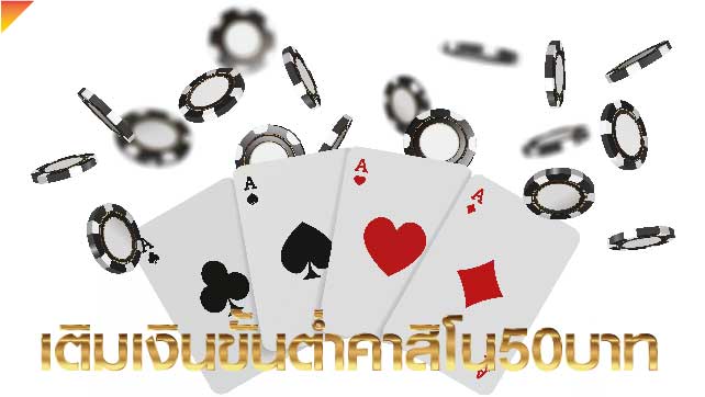 เติมเงินขั้นต่ำคาสิโน50บ